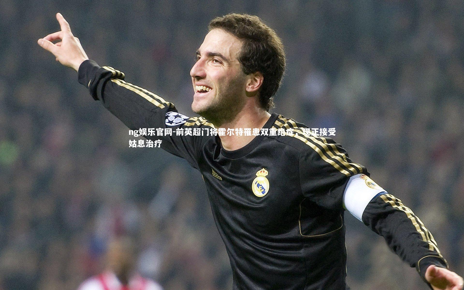 前英超门将霍尔特罹患双重绝症，现正接受姑息治疗