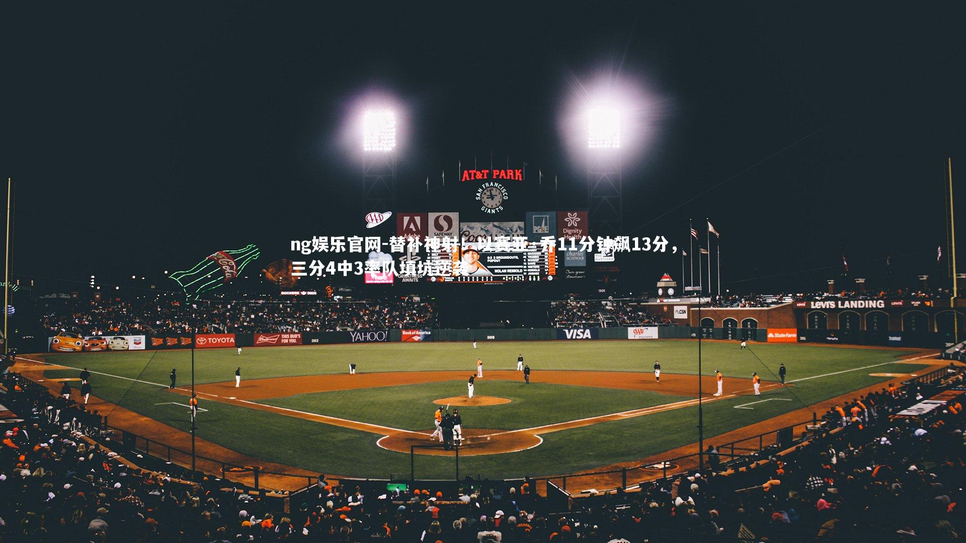 ng娱乐官网-替补神射！以赛亚·乔11分钟飙13分，三分4中3率队填坑逆袭