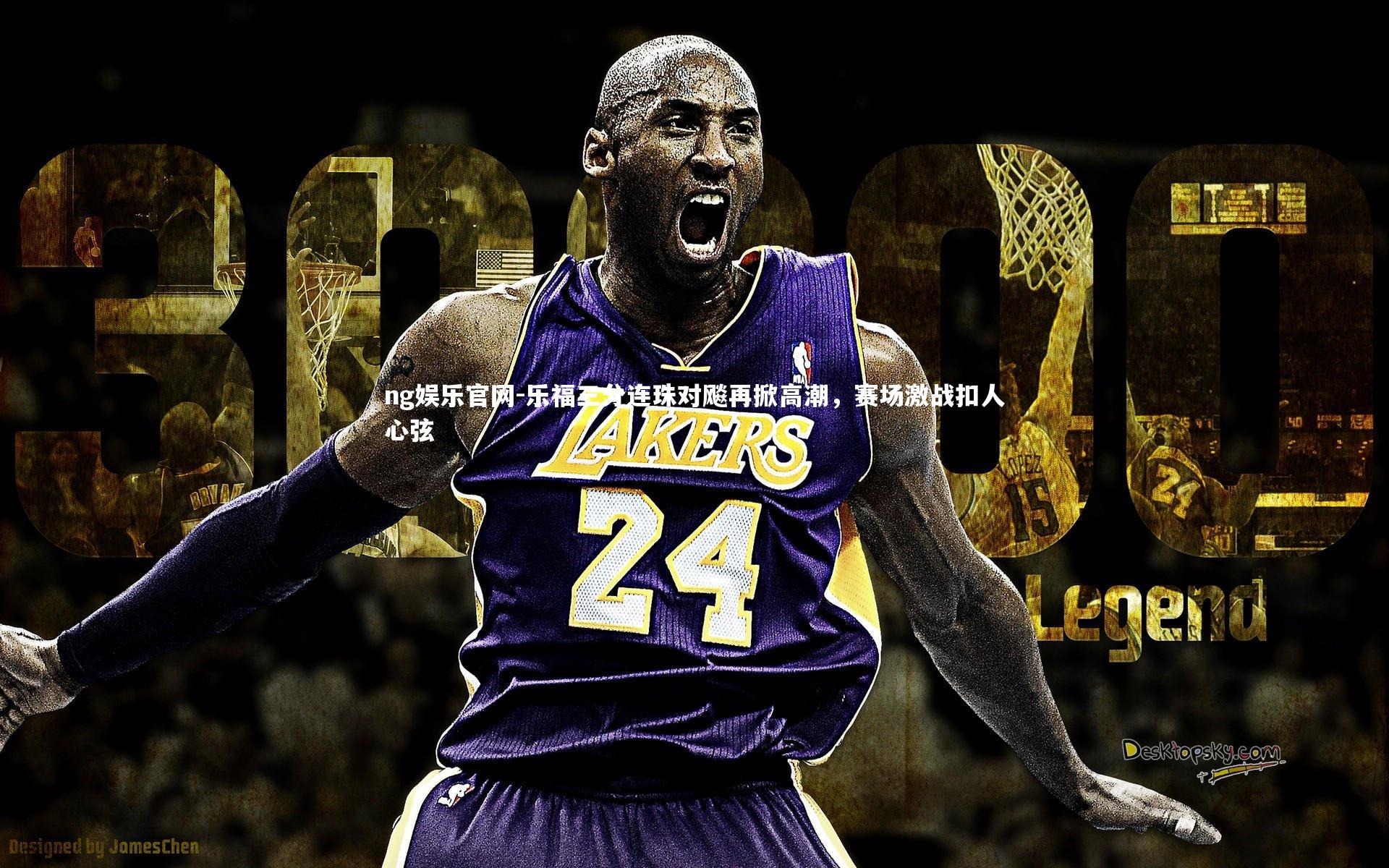 ng娱乐官网-乐福三分连珠对飚再掀高潮，赛场激战扣人心弦