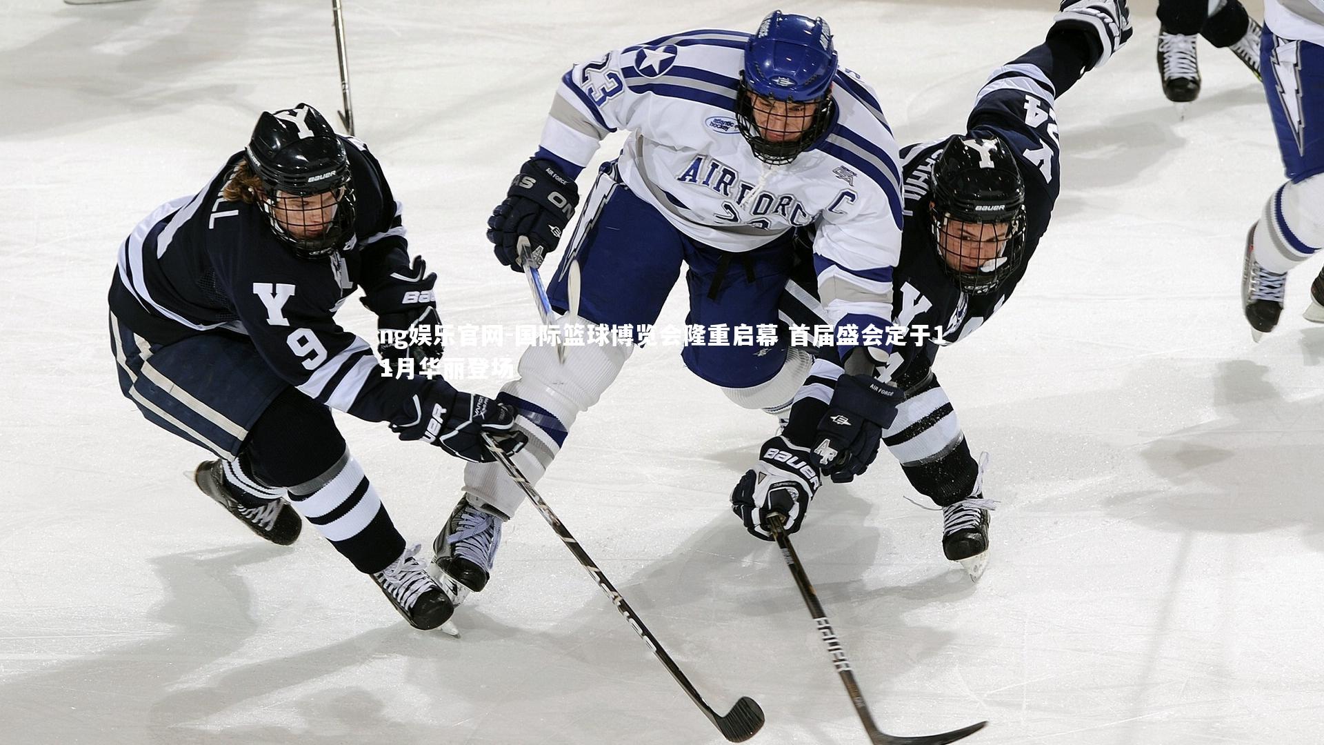 国际篮球博览会隆重启幕 首届盛会定于11月华丽登场