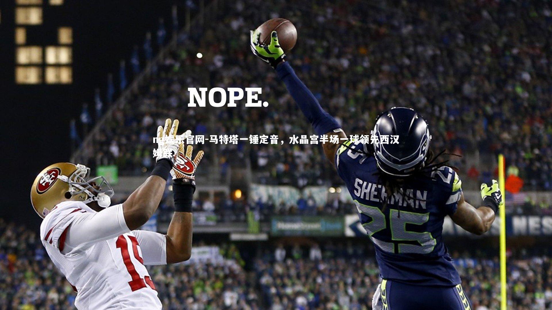 ng娱乐官网-马特塔一锤定音，水晶宫半场一球领先西汉姆联