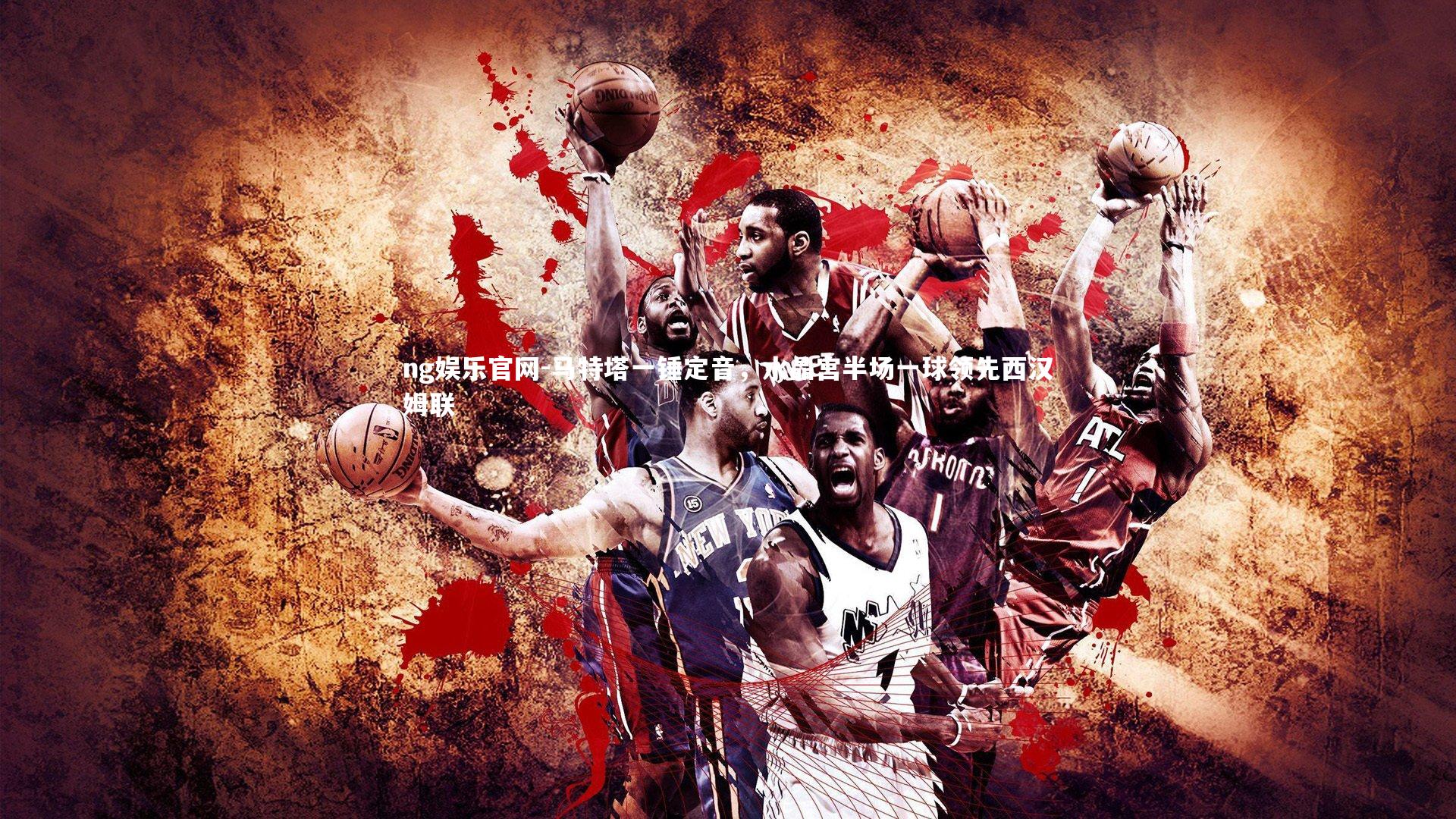 马特塔一锤定音,水晶宫半场一球领先西汉姆联