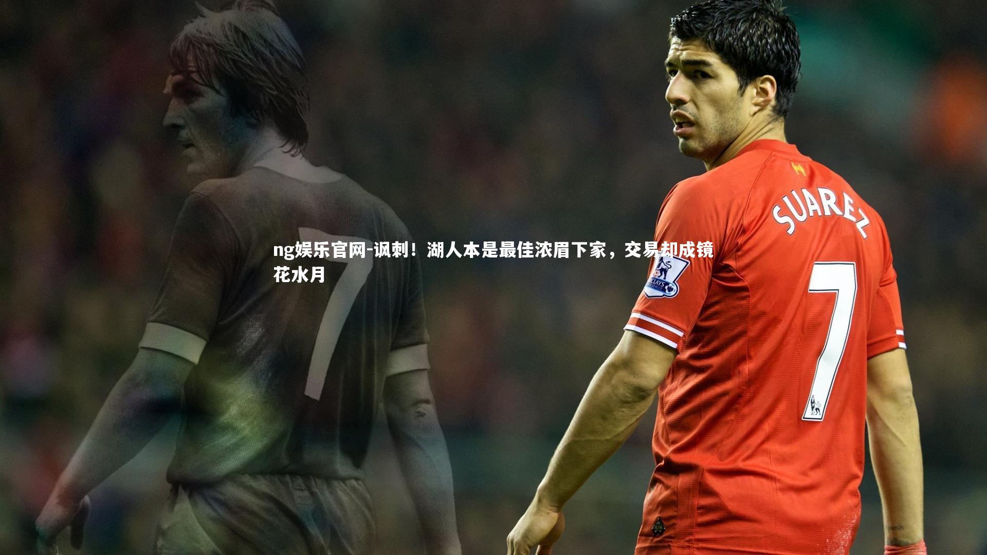 ng娱乐官网-讽刺！湖人本是最佳浓眉下家，交易却成镜花水月