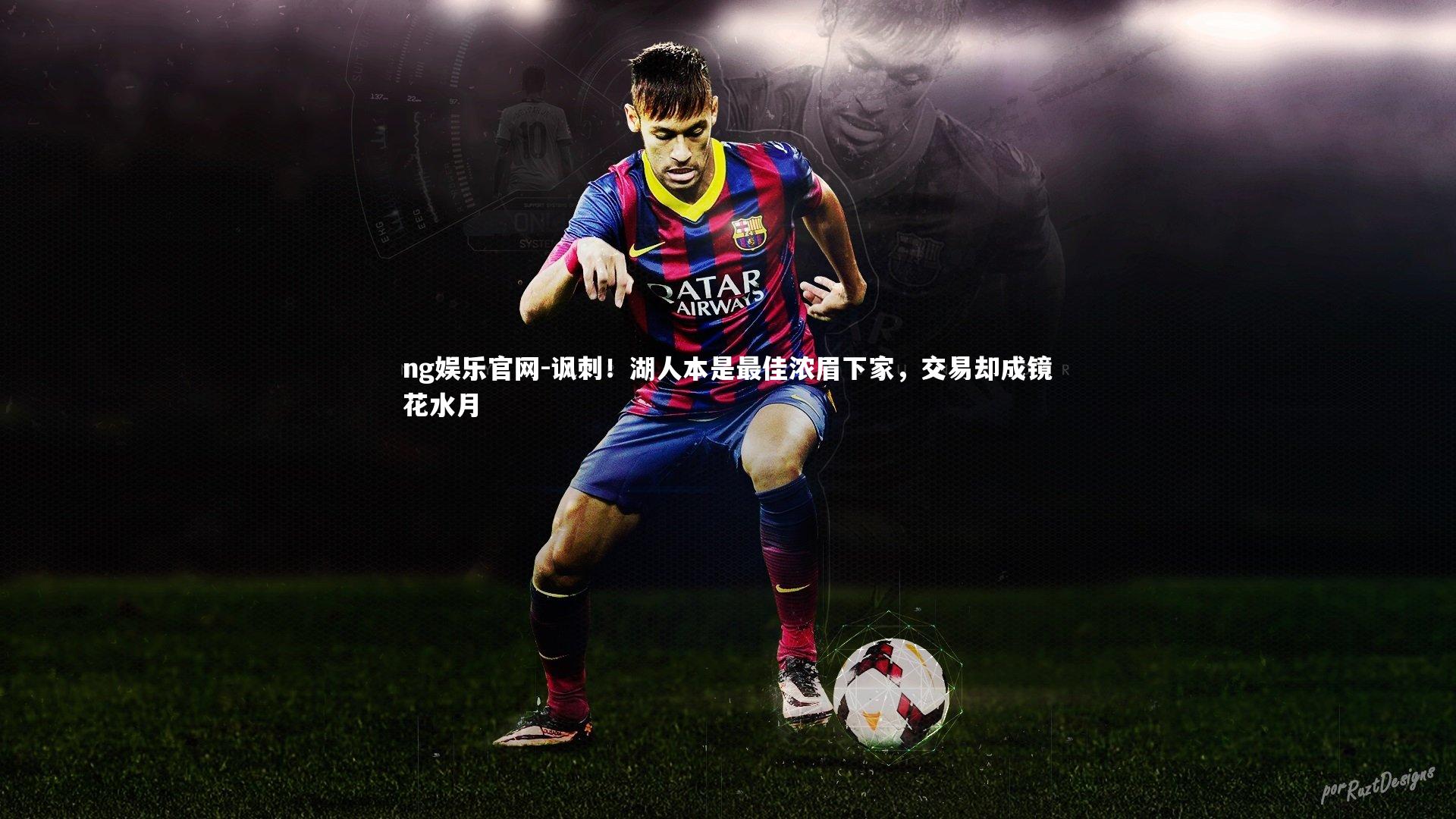 讽刺!湖人本是最佳浓眉下家,交易却成镜花水月