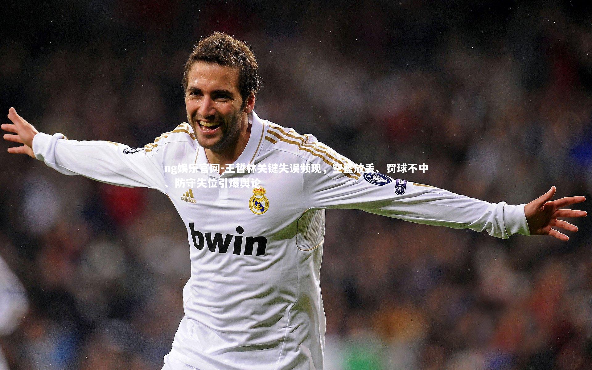 王哲林关键失误频现，空篮放丢、罚球不中、防守失位引爆舆论