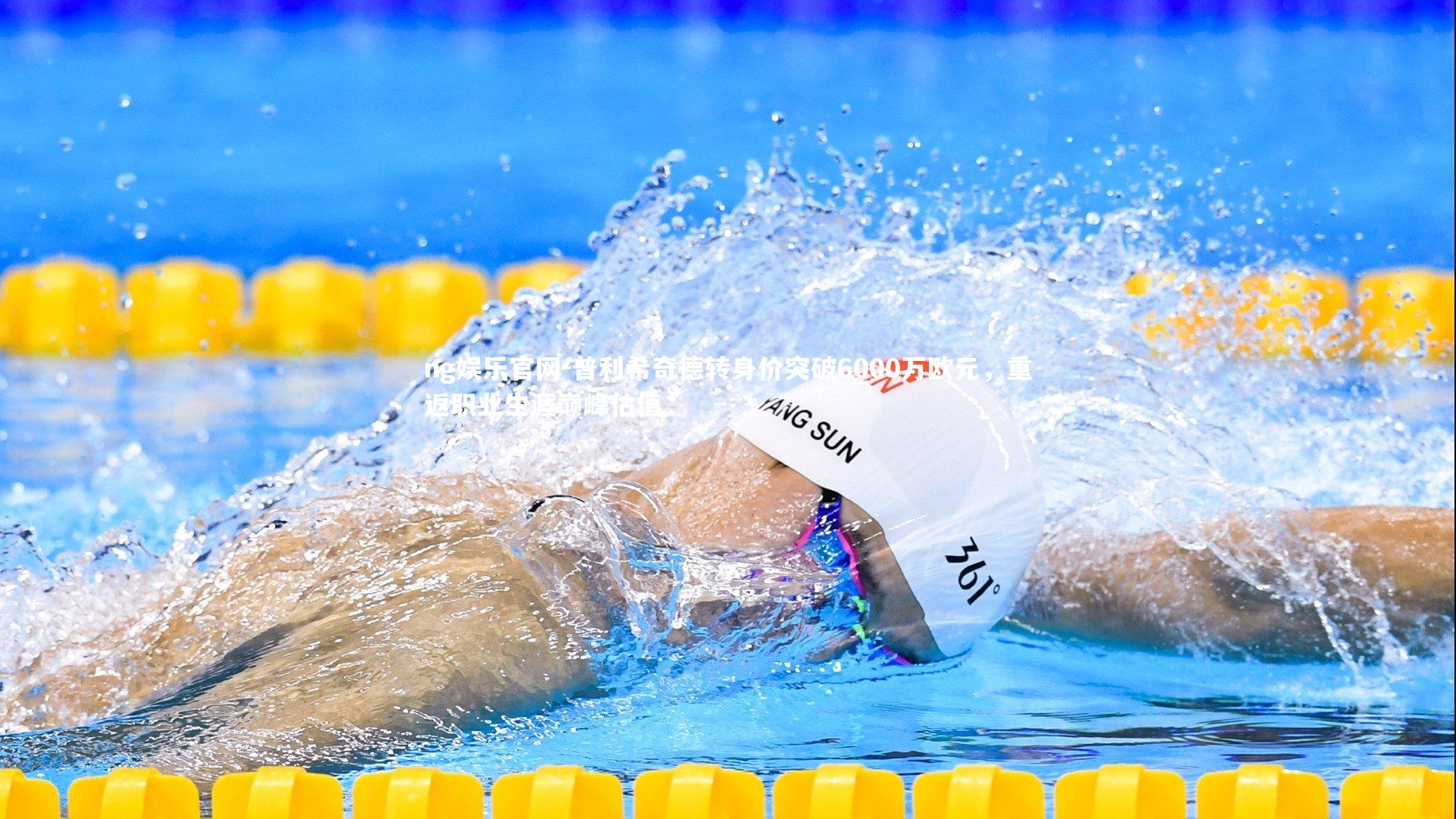 普利希奇德转身价突破6000万欧元，重返职业生涯巅峰估值