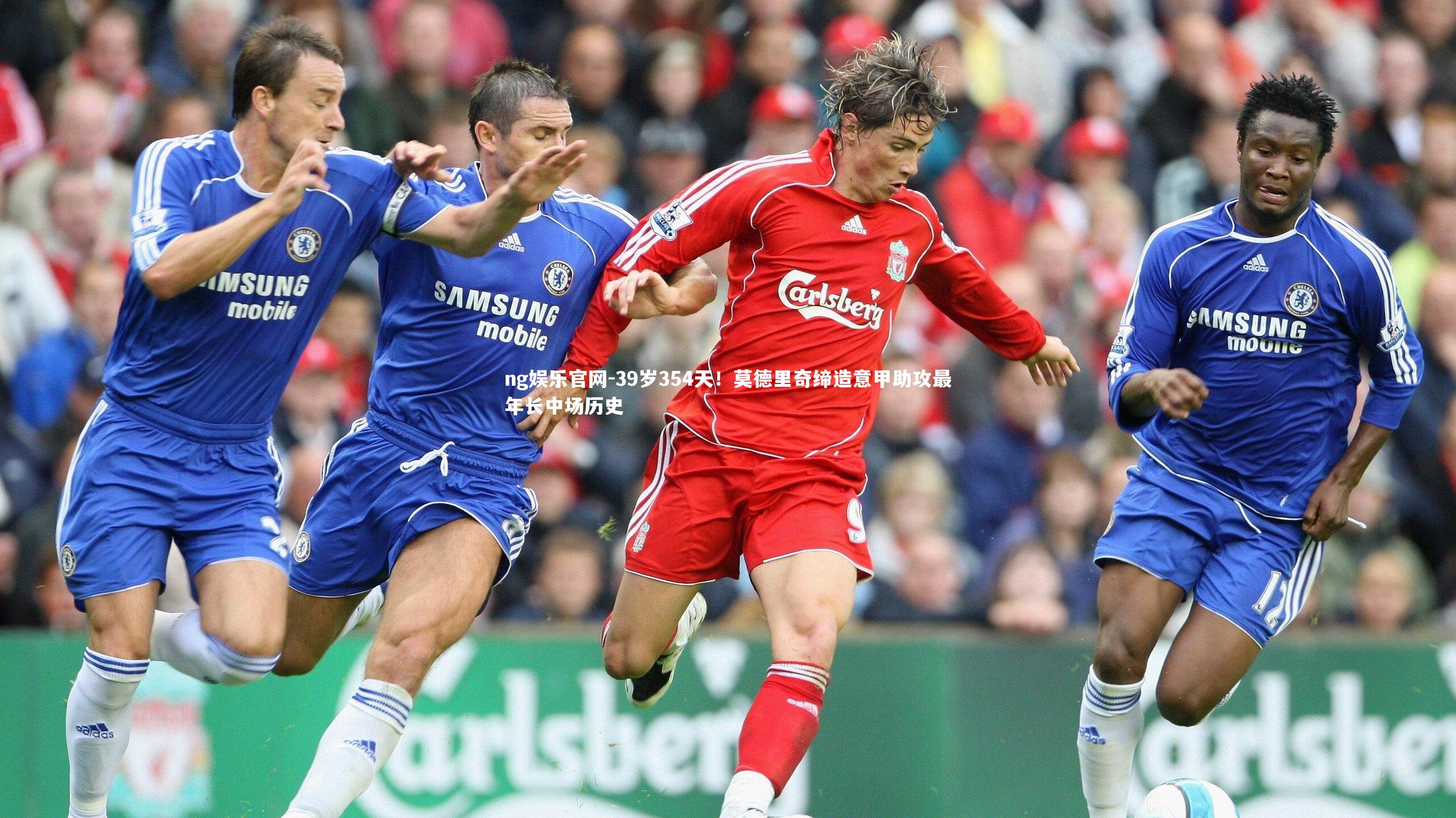 39岁354天!莫德里奇缔造意甲助攻最年长中场历史